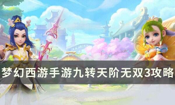 《梦幻西游手游》九转天阶无双3怎么打 九转天阶无双3攻略