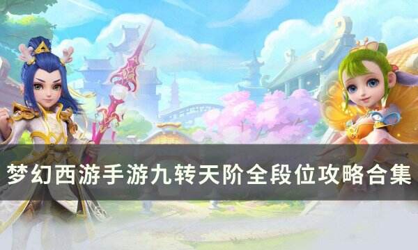 《梦幻西游手游》九转天阶各段位攻略汇总 九转天阶全段位攻略合集