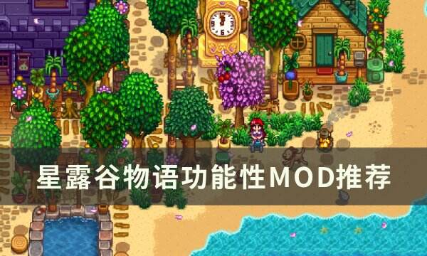 《星露谷物语》功能MOD选哪些 不影响平衡功能性MOD推荐
