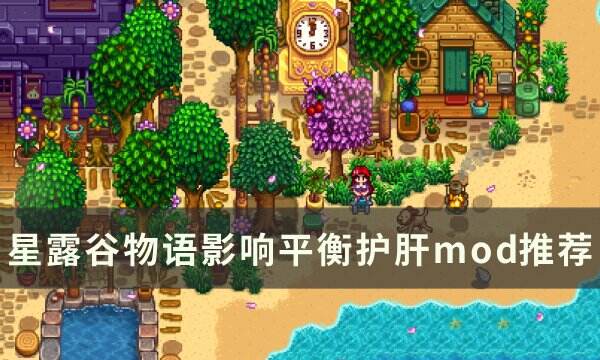 《星露谷物语》护肝mod有哪些 影响平衡护肝mod推荐