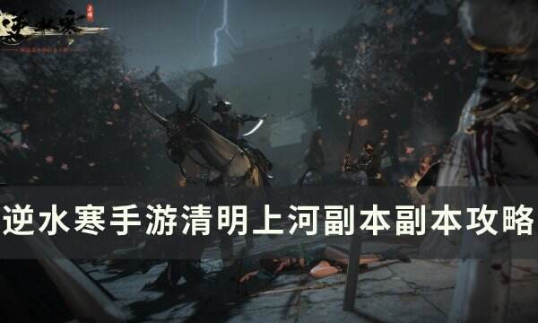 《逆水寒手游》清明上河副本怎么打 清明上河副本副本攻略