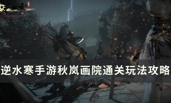 《逆水寒手游》秋岚画院怎么打 秋岚画院通关玩法攻略
