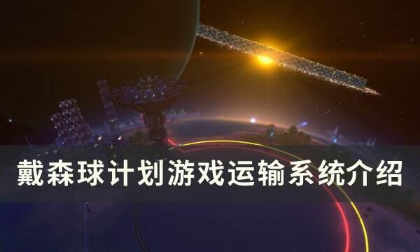《戴森球计划》运输站怎么用 游戏运输系统介绍
