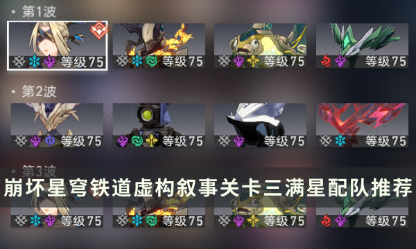 《崩坏星穹铁道》虚构叙事第三关怎么过 关卡三满星配队推荐攻略
