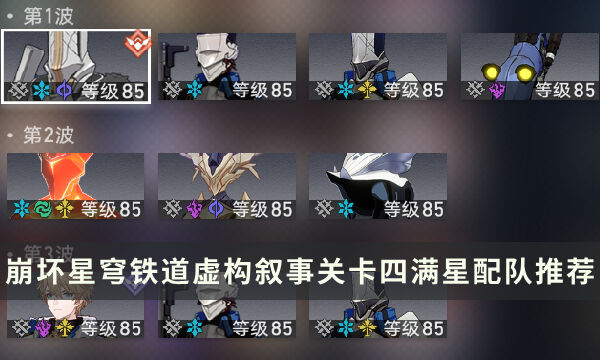 《崩坏星穹铁道》虚构叙事第四关怎么过 关卡四满星配队推荐攻略