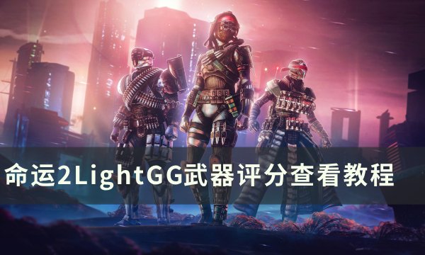 《命运2》LightGG如何查看武器评分 LightGG武器评分