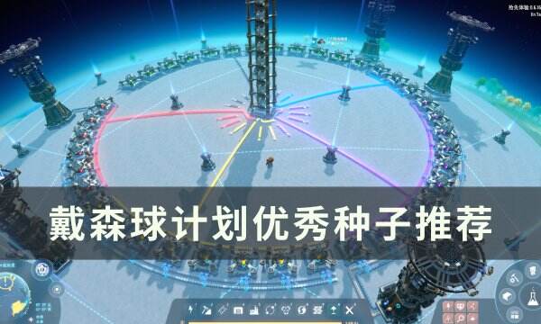 《戴森球计划》什么地图种子好 优秀种子推荐