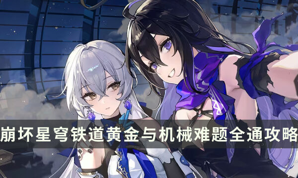 《崩坏星穹铁道》黄金与机械难题全通攻略 各骰子玩法推荐分享
