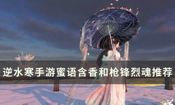 《逆水寒手游》蜜语含香和枪锋烈魂铁衣选哪个 蜜语含香和枪锋烈魂推荐