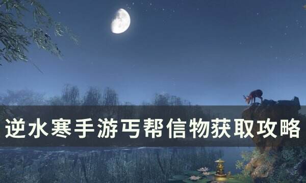 《逆水寒手游》丐帮信物怎么获得 丐帮信物​​​​​​​获取攻略