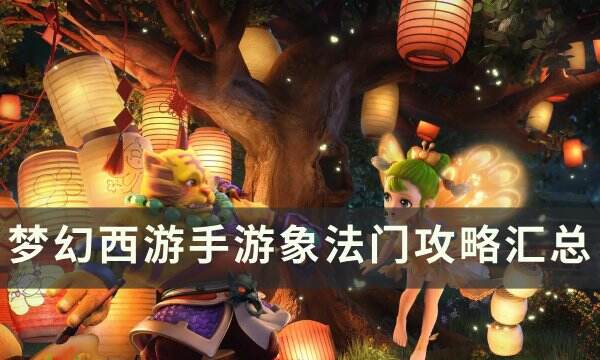 《梦幻西游手游》万象法门怎么打 万象法门攻略汇总