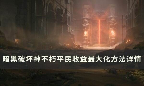 《暗黑破坏神不朽》平民收益如何最大化 平民收益最大化方法详情