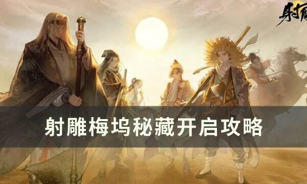 《射雕》梅坞秘藏怎么打开 梅坞秘藏开启攻略
