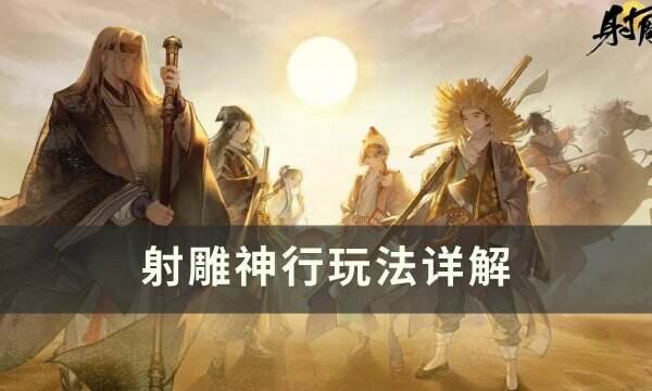 《射雕》神行怎么玩 神行玩法详解