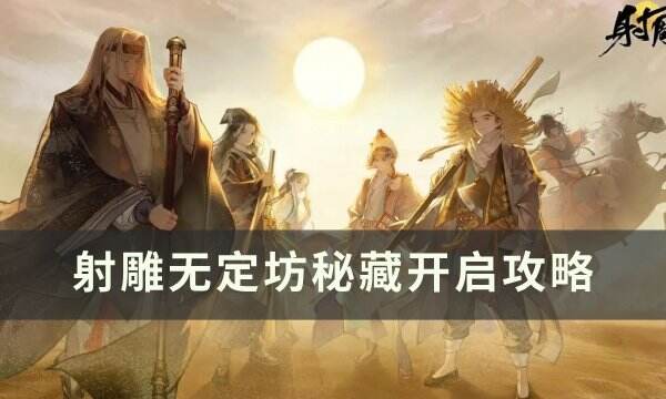 《射雕》无定坊秘藏怎么打开 无定坊秘藏开启攻略