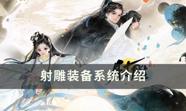 《射雕》装备系统怎么样 装备系统介绍