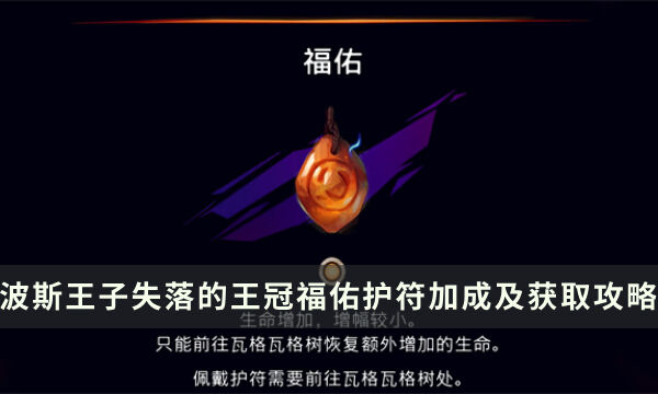 《波斯王子失落的王冠》福佑护符怎么得 福佑护符加成及获取攻略