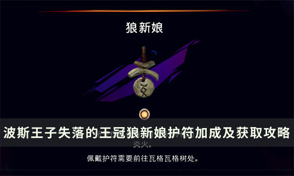 《波斯王子失落的王冠》狼新娘护符怎么得 狼新娘护符加成及获取攻略