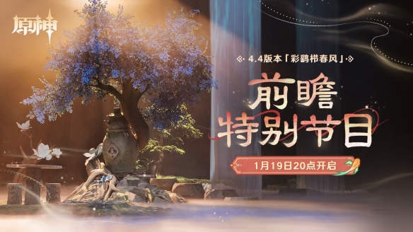 《原神》4.4版本“彩鹞栉春风”前瞻特别节目明晚开播