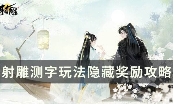 《射雕》测字怎么选 测字玩法隐藏奖励攻略