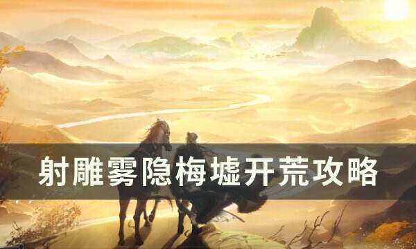 《射雕》雾隐梅墟怎么打 雾隐梅墟开荒攻略