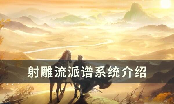 《射雕》流派谱有什么用 流派谱系统介绍