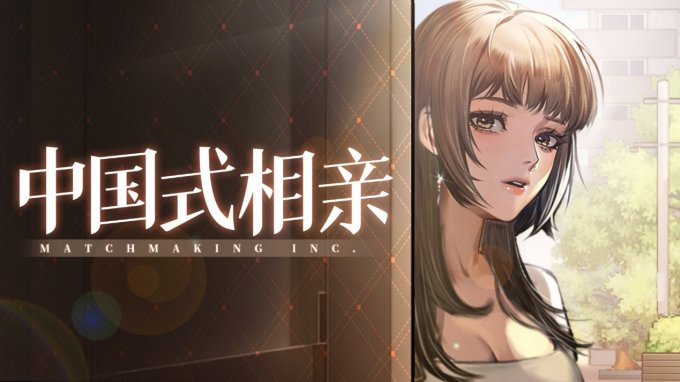 《中国式相亲》将于暑期发售 情人节开启玩家测试