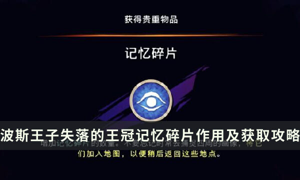 《波斯王子失落的王冠》记忆碎片有啥用 记忆碎片作用及获取攻略