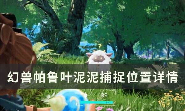 《幻兽帕鲁》叶泥泥位置在哪 叶泥泥捕捉位置详情