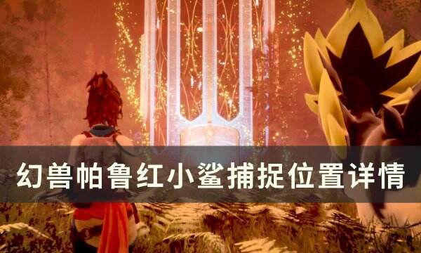 《幻兽帕鲁》红小鲨位置在哪 红小鲨捕捉位置详情