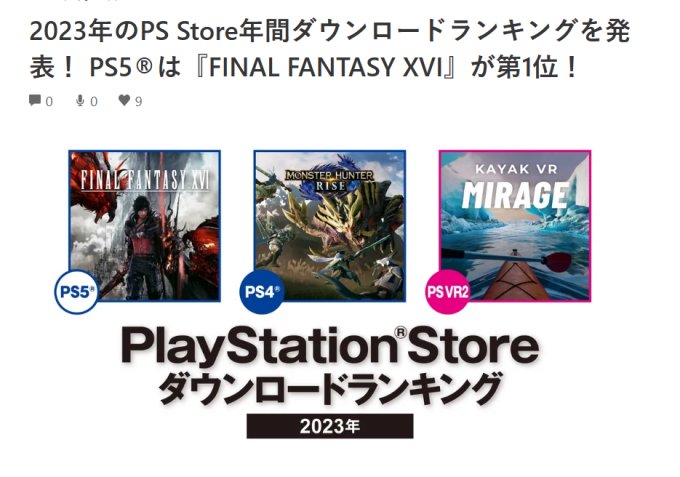 日本PS商店2023下载排行榜颁布：《FF16》排名第一