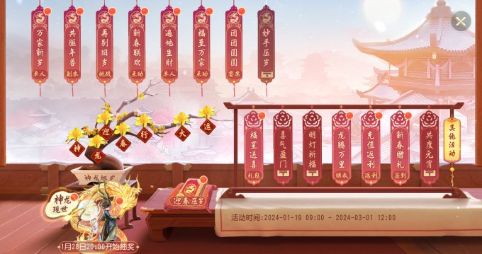 《梦幻西游三维版》2024春节活动火热进行中，春节外观同步开放获取！