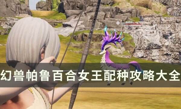 《幻兽帕鲁》百合女王怎么配种 百合女王配种攻略大全