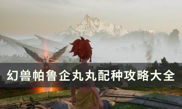 《幻兽帕鲁》企丸丸怎么配种 企丸丸配种攻略大全