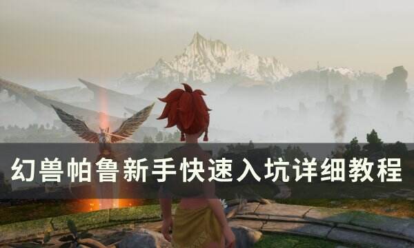 《幻兽帕鲁》新手怎么快速入坑 新手快速入坑详细教程
