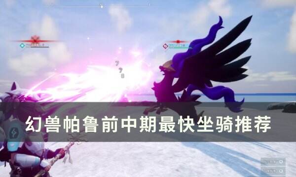 《幻兽帕鲁》前期速度最快坐骑选什么 前中期最快坐骑推荐
