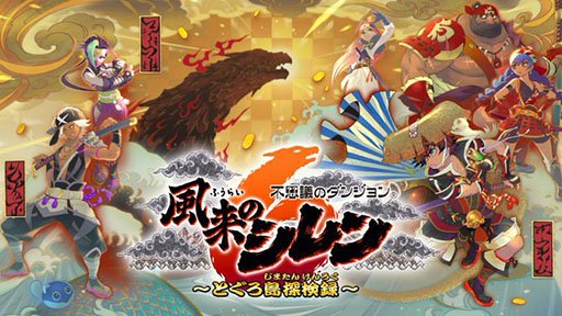 《千变的迷宫：风来的希炼6 蛇蜷岛探险谭》Switch版发售