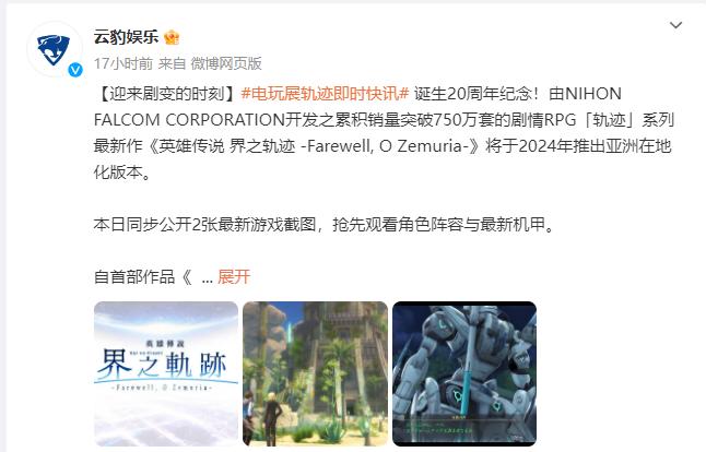 《英雄传说：界之轨迹》中文版将于2024年年内推出