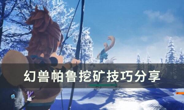 《幻兽帕鲁》怎么挖矿 挖矿技巧分享