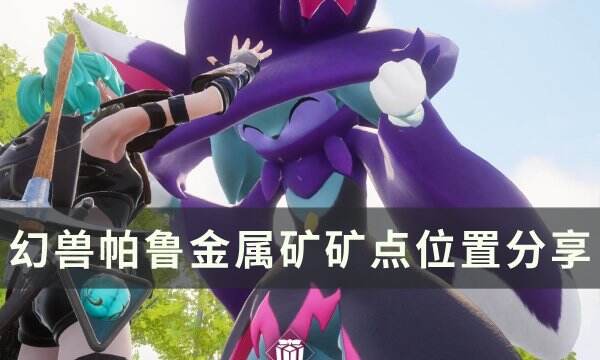 《幻兽帕鲁》金属矿矿点在哪 金属矿矿点位置分享