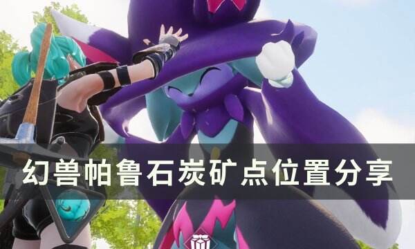 《幻兽帕鲁》石炭矿点在哪 石炭矿点位置分享