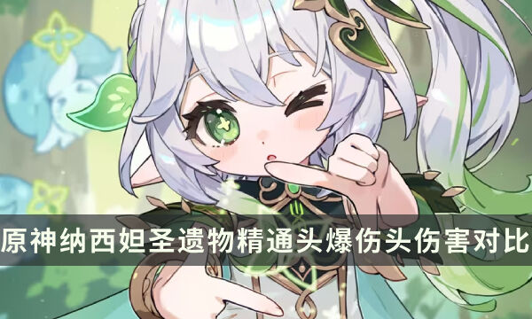 《原神》草神能用爆伤头吗 纳西妲圣遗物精通头爆伤头伤害对比