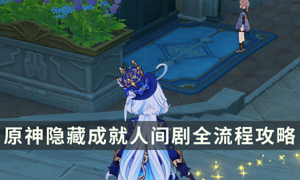 《原神》人间剧成就攻略 勒鲁瓦系列隐藏成就全流程