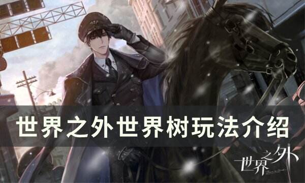 《世界之外》世界树怎么培养 世界树玩法介绍