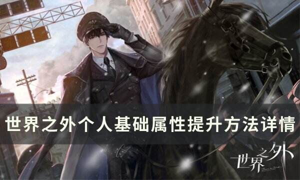 《世界之外》如何提升属性 个人基础属性提升方法详情