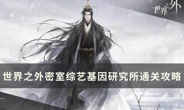 《世界之外》密室综艺基因研究所怎么过 密室综艺基因研究所通关攻略