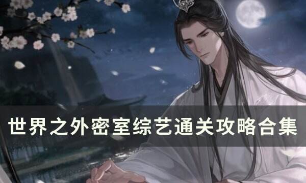 《世界之外》密室综艺全结局攻略大全 密室综艺通关攻略合集