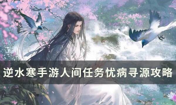 《逆水寒手游》忧病寻源怎么做 人间任务忧病寻源攻略