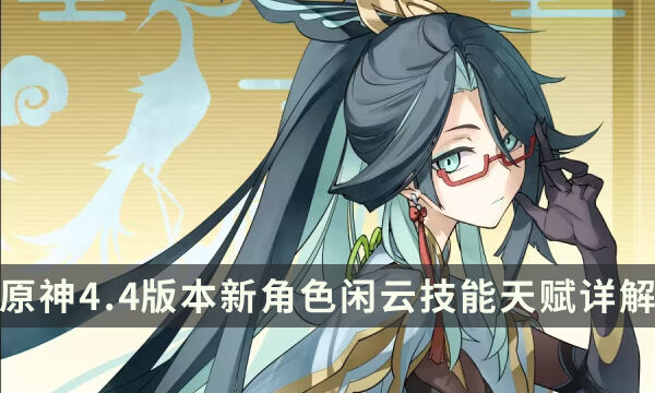 《原神》闲云技能是什么 4.4版本新角色闲云技能天赋详解