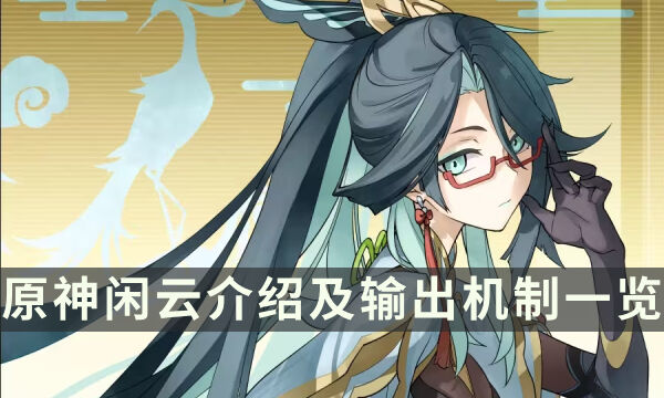《原神》闲云定位是什么 闲云介绍及输出机制一览